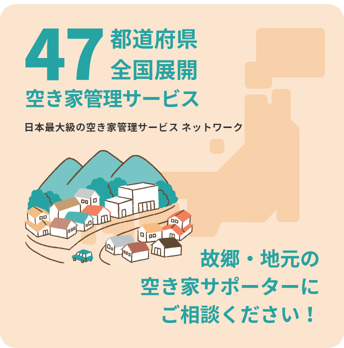 47都道府県 全国展開 空き家管理サービス